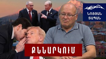 Урождение Рубио к Пашиняну: США наложили запрет на Турана; Кремль подталкивает Армению к авантюрам. Левон Бархударян