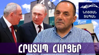 Poutine «est resté» sous la conversation qu'il a ouverte. La Russie tentera de s'emparer de notre gaz. L'Arménie doit être prête.