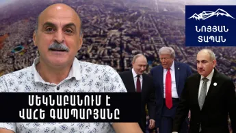 Երբ և ինչո՞ւ հնարավոր կլինեն արմատական փոփոխությունները Հայաստանում․ մեկնաբանում է Վահե Գասպարյանը