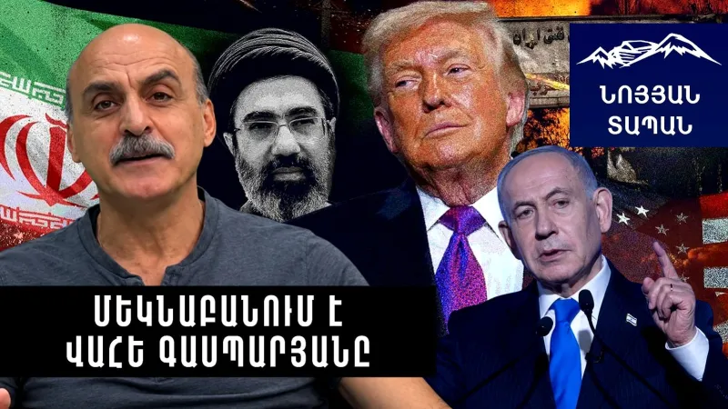 Израиль говорит о Вилсонской Армении. Дональд Трамп. Скоро вы увидите, что будет с Ираном.