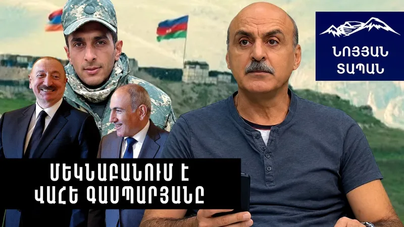 Будущее Никола вошло в дом армянина. Так продолжаться больше не может, комментирует Ваэ Гаспарян.