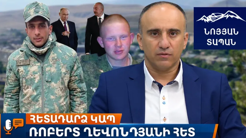 Շաքիի դեպքը և Պերմյակովը․ Ինչպե՞ս է ադրբեջանցին անցել սահմանը․ փոխանակե՞լ գերիների հետ, թե՞ դատել