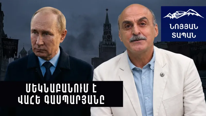 Ժանտախտ Ռուսասատանում՝ ահա սա է այսօրվա Պուտինյան Ռուսաստանը. մեկնաբանում է Վահե Գասպարյանը
