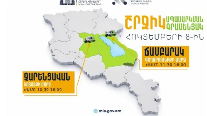 ՆԳՆ շրջիկ սպասարկման գրասենյակները ծառայություններ կմատուցեն Կոտայքի և Գեղարքունիքի մարզերում