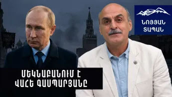 Ժանտախտ Ռուսասատանում՝ ահա սա է այսօրվա Պուտինյան Ռուսաստանը. մեկնաբանում է Վահե Գասպարյանը