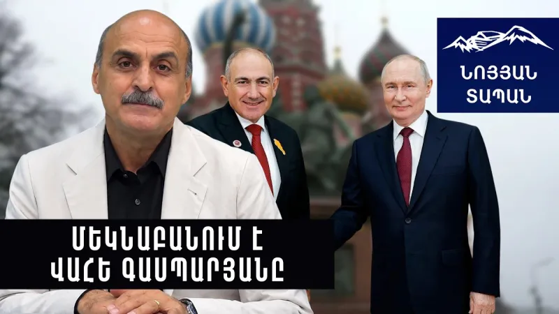 «Ռուսաստանը չի կարող երաշխավորել Հայաստանի անվտանգությունը»․ Վահե Գասպարյան