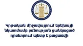Կրթական միջավայրում երեխայի նկատմամբ բռնության ցանկացած դրսևորում պետք է բացառվի