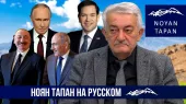 Звонок Рубио Байрамову. Тормозит ли Баку процессы. Чего добивается Москва на ЮК.  Аркадий Варданян