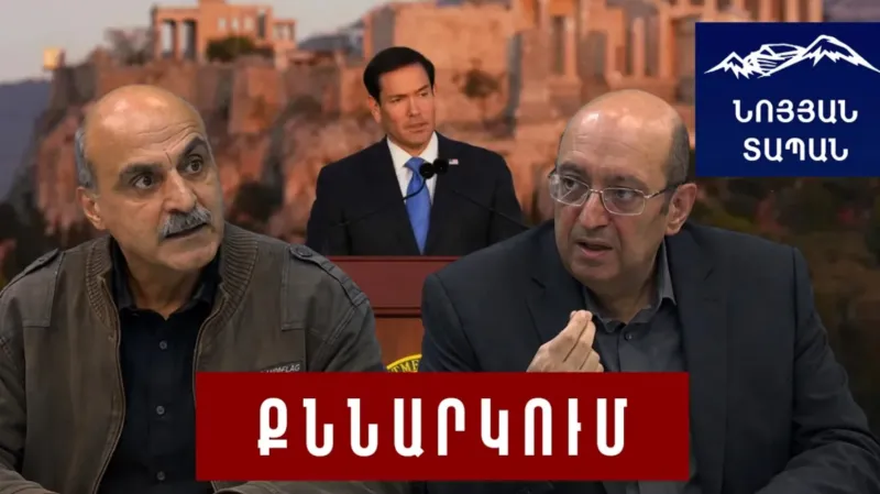Ռուբիոյի աղմկահարույց ելույթը․ զարթոնքը կհասնի՞ ՀՀ․ Դեժավյու ԱԺ-ում․ ո՞ւմ շահերն է սպասարկում դաշտը