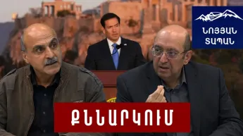 Ռուբիոյի աղմկահարույց ելույթը․ զարթոնքը կհասնի՞ ՀՀ․ Դեժավյու ԱԺ-ում․ ո՞ւմ շահերն է սպասարկում դաշտը