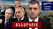 Ալիևը սպառնում է գրոհե՞լ Երևանը․ սադրանք և վերջնագիր․ Պուտինը ձգձգում է Փաշինյանի հետ հանդիպումը